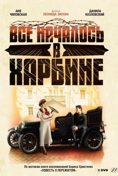 Всё началось в Харбине (2012) онлайн бесплатно