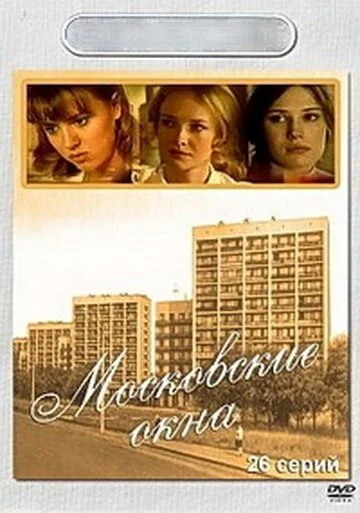 Московские окна (2001) онлайн бесплатно