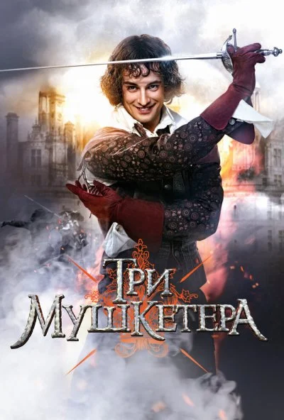 Три мушкетера (2013) онлайн бесплатно