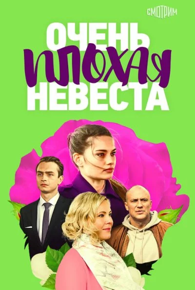 Очень плохая невеста (2021) онлайн бесплатно