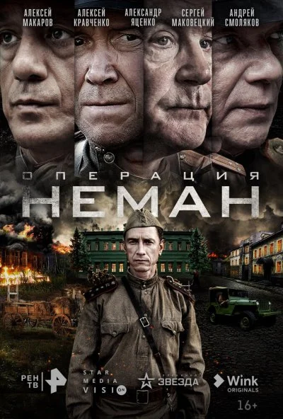 Операция «Неман» (2023) онлайн бесплатно