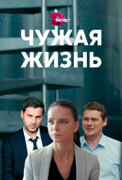 Чужая жизнь (2019) онлайн бесплатно