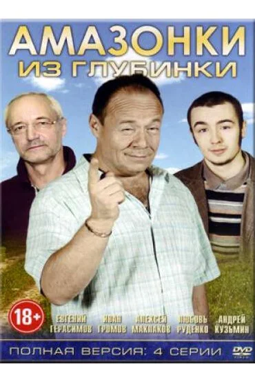 Амазонки из глубинки (2010) онлайн бесплатно