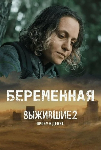 Выжившие. Беременная (2024) онлайн бесплатно