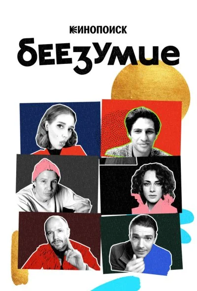 Беезумие (2020) онлайн бесплатно