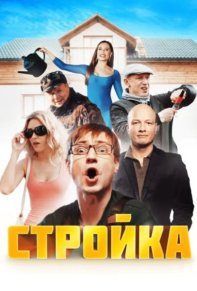 Стройка (2013) онлайн бесплатно