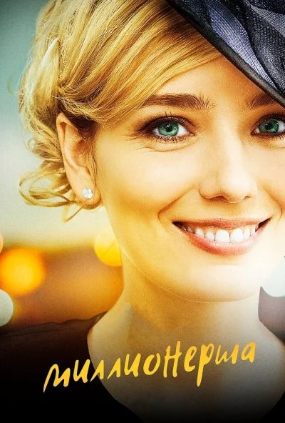 Миллионерша (2017) онлайн бесплатно