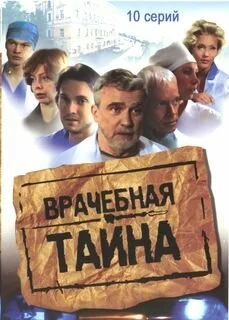 Врачебная тайна (2006) онлайн бесплатно