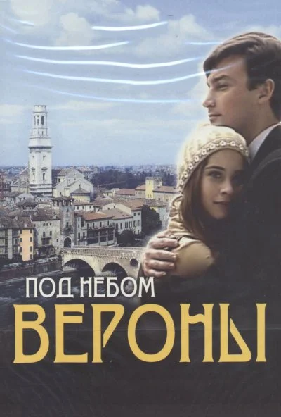 Под небом Вероны (2005) онлайн бесплатно