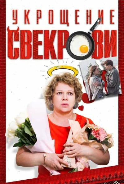 Укрощение свекрови (2019) онлайн бесплатно