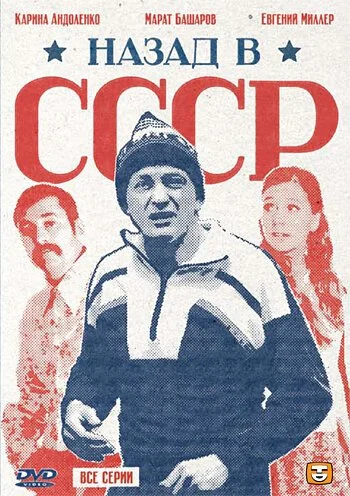 Назад в СССР (2010) онлайн бесплатно