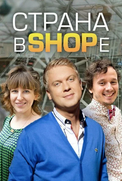 Страна в shope (2012) онлайн бесплатно