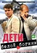 Дети белой богини (2009) онлайн бесплатно