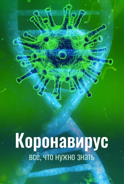 Коронавирус. Всё, что нужно знать (2020) онлайн бесплатно