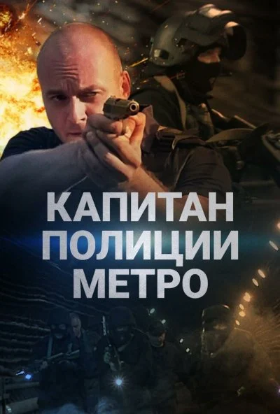 Капитан полиции метро (2016) онлайн бесплатно