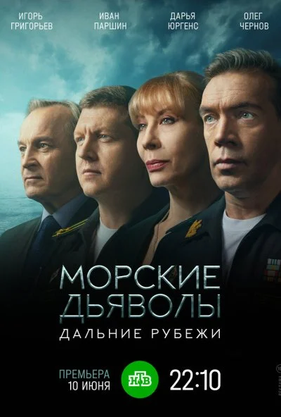 Морские дьяволы. Дальние рубежи (2021) онлайн бесплатно