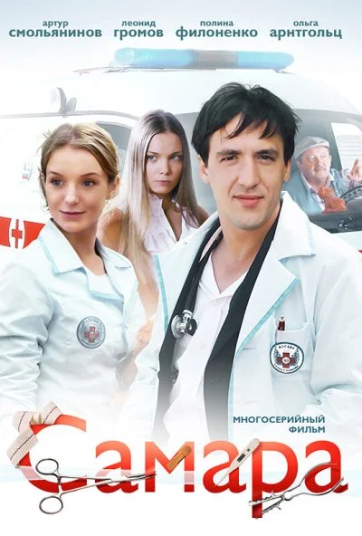 Самара (2012) онлайн бесплатно