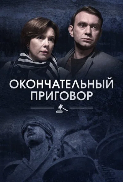 Окончательный приговор (2018) онлайн бесплатно