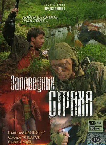 Заповедник страха (2008) онлайн бесплатно