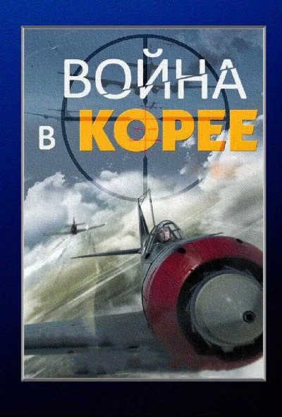 Война в Корее (2012) онлайн бесплатно