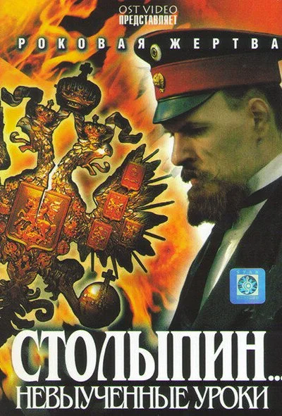 Столыпин... Невыученные уроки (2006) онлайн бесплатно