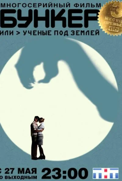 Бункер, или Ученые под землей (2006) онлайн бесплатно