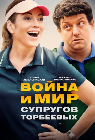 Война и мир супругов Торбеевых (2017) онлайн бесплатно