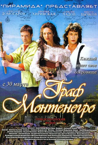 Граф Монтенегро (2006) онлайн бесплатно