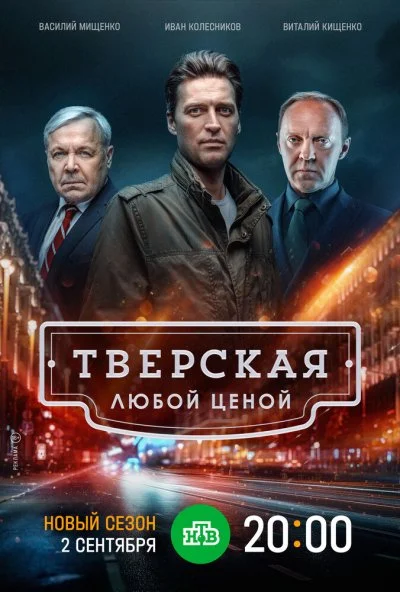 Тверская (2021) онлайн бесплатно