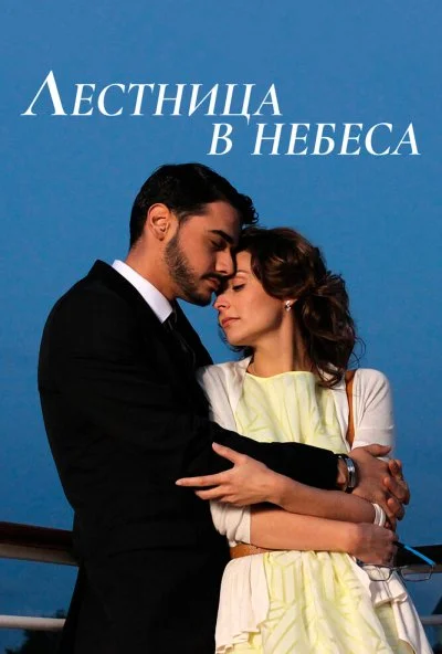 Лестница в небеса (2013) онлайн бесплатно