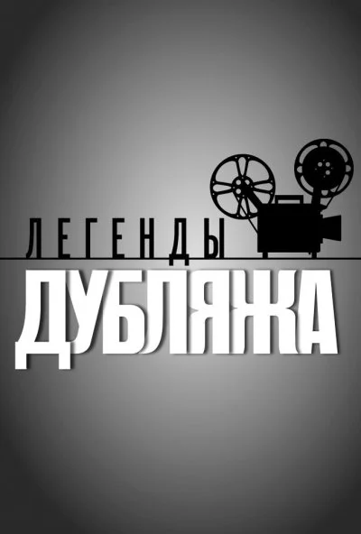 Легенды дубляжа (2012) онлайн бесплатно