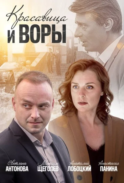 Красавица и воры (2019) онлайн бесплатно