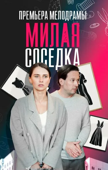 Милая соседка (2023) онлайн бесплатно