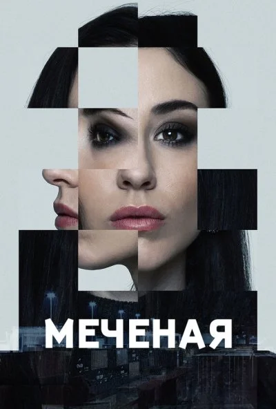 Меченые (2024) онлайн бесплатно