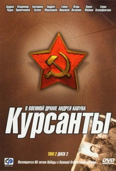 Курсанты (2004) онлайн бесплатно