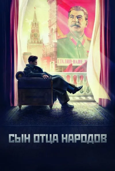 Сын отца народов (2013) онлайн бесплатно