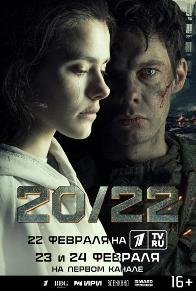 20/22 (2024) онлайн бесплатно