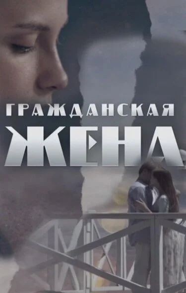 Гражданская жена (2018) онлайн бесплатно