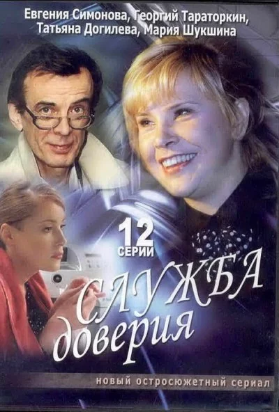 Служба доверия (2007) онлайн бесплатно