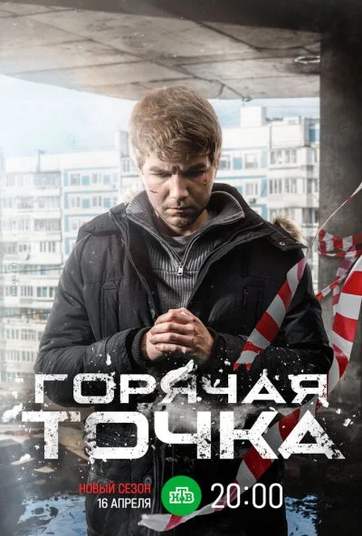 Горячая точка (2019) онлайн бесплатно