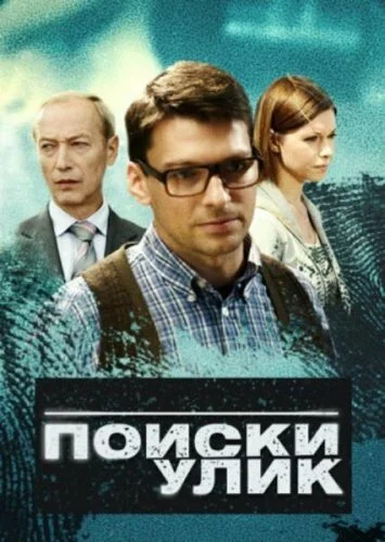 Поиски улик (2014) онлайн бесплатно