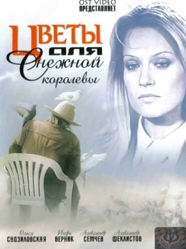 Цветы для Снежной королевы (2006) онлайн бесплатно