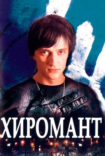 Хиромант (2005) онлайн бесплатно