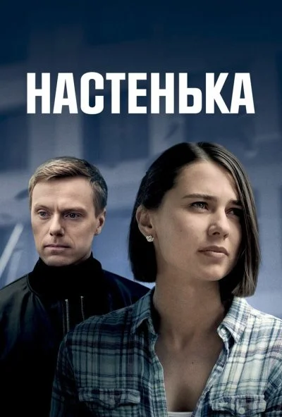 Настенька (2023) онлайн бесплатно