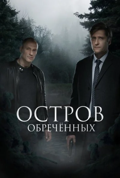 Остров Обречённых (2018) онлайн бесплатно