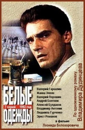 Белые одежды (1992) онлайн бесплатно