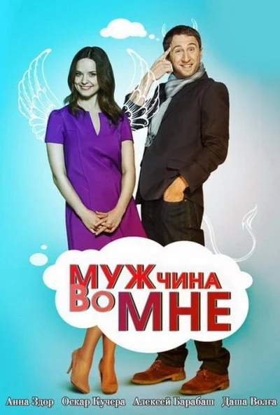 Мужчина во мне (2011) онлайн бесплатно