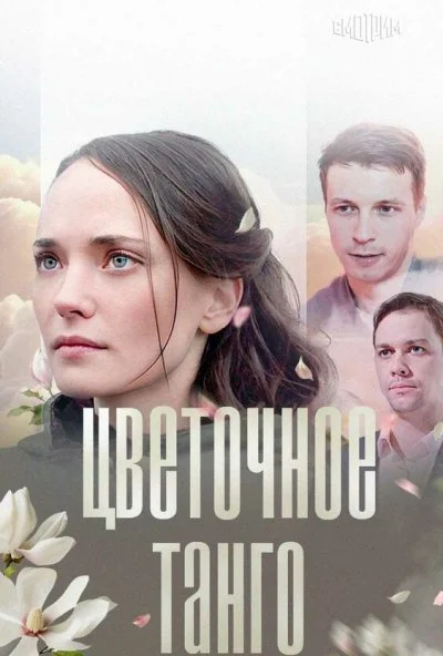 Цветочное танго (2018) онлайн бесплатно