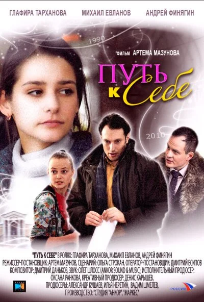 Путь к себе (2010) онлайн бесплатно