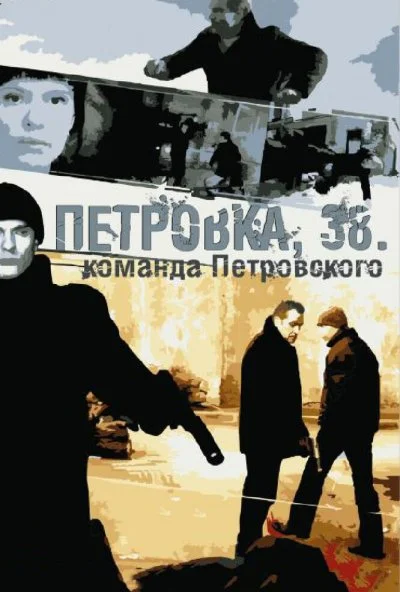 Петровка, 38. Команда Петровского (2009) онлайн бесплатно